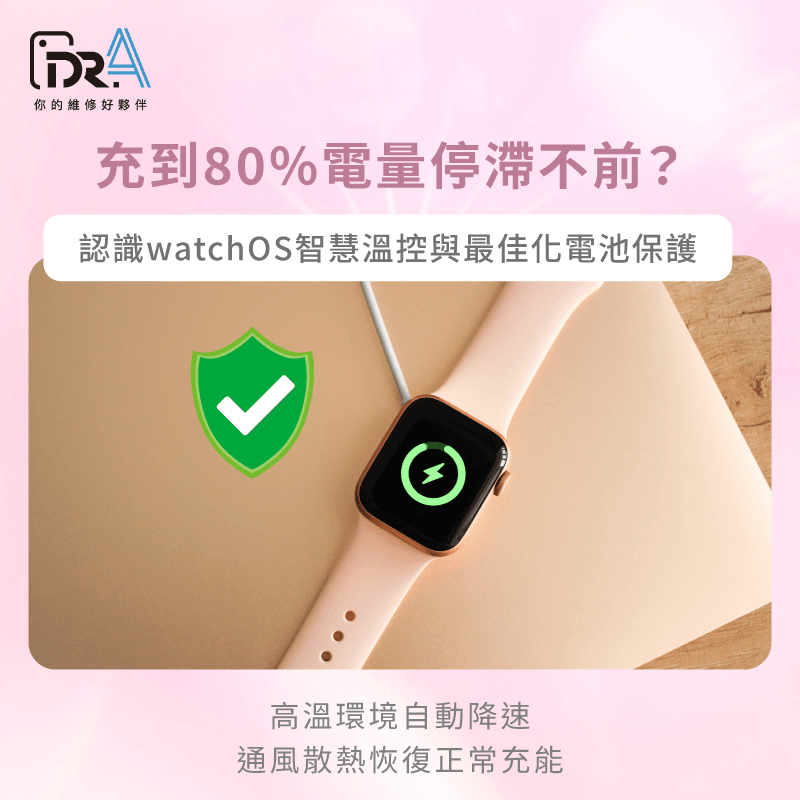 系統溫控降速與最佳化充電-Apple Watch充電很慢