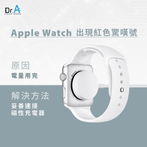 Apple Watch出現紅色驚嘆號-Apple Watch電量過低,iphone維修,iphone換電池,iphone維修中心,台中iphone維修,台中iphone備份,台中mac重灌,台中mac維修,台中蘋果維修,台中Apple維修中心