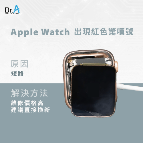 Apple Watch出現紅色驚嘆號-Apple Watch主機板短路,iphone維修,iphone換電池,iphone維修中心,台中iphone維修,台中iphone備份,台中mac重灌,台中mac維修,台中蘋果維修,台中Apple維修中心