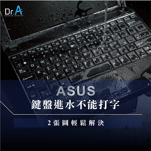 ASUS鍵盤進水怎麼辦-ASUS筆電鍵盤進水不能打字,iphone維修,iphone換電池,iphone維修中心,台中iphone維修,台中iphone備份,台中mac重灌,台中mac維修,台中蘋果維修,台中Apple維修中心