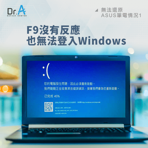 F9沒反應Windows也無法登入-ASUS筆電還原原廠設定
