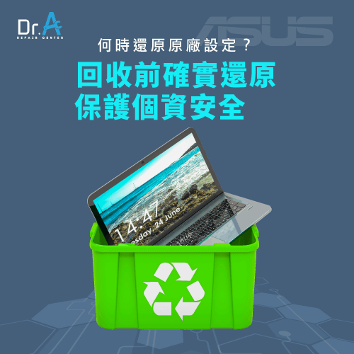 回收前記得還原-ASUS筆電還原原廠設定