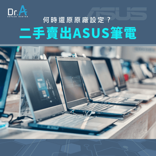 賣出前還原設定-ASUS筆電主機板維修推薦