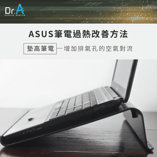 ASUS筆電過熱怎麼辦-墊高筆電散熱