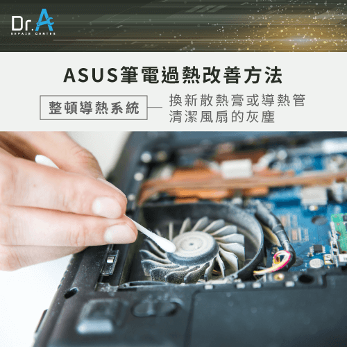 ASUS筆電過熱-ASUS筆電維修推薦