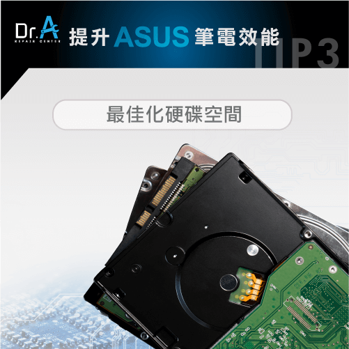 ASUS筆電很慢-最佳化硬碟空間