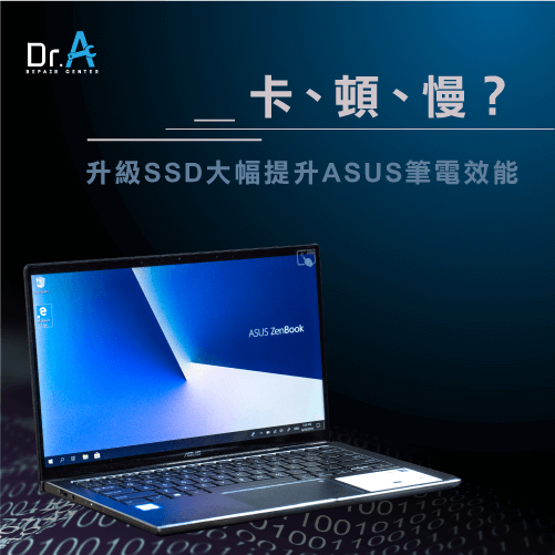 ASUS筆電維修推薦-ASUS筆電跑很慢