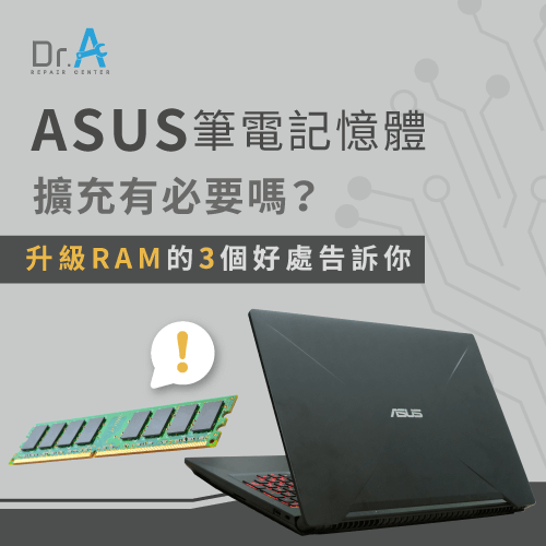 ASUS筆電記憶體擴充-ASUS筆電升級記憶體