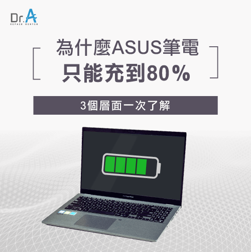 ASUS筆電只能充到80%怎麼辦-ASUS筆電只能充到80,iphone維修,iphone換電池,iphone維修中心,台中iphone維修,台中iphone備份,台中mac重灌,台中mac維修,台中蘋果維修,台中Apple維修中心