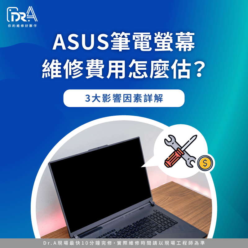 ASUS筆電螢幕維修費用-ASUS筆電螢幕維修價格