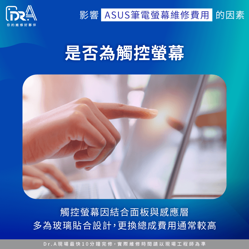 是否為觸控螢幕機型-ASUS筆電螢幕維修價格