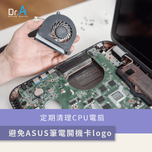 ASUS筆電開機卡在logo-清理CPU風扇