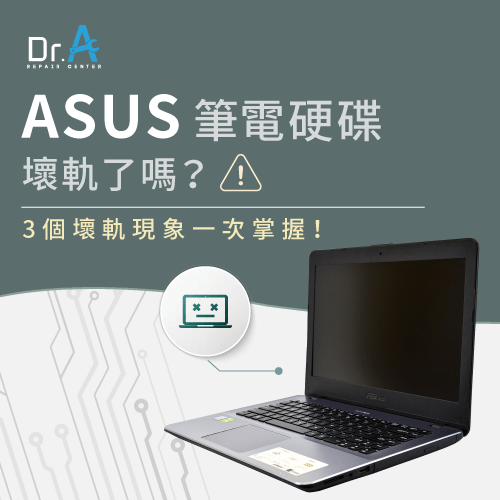 ASUS筆電硬碟壞軌-ASUS筆電換硬碟