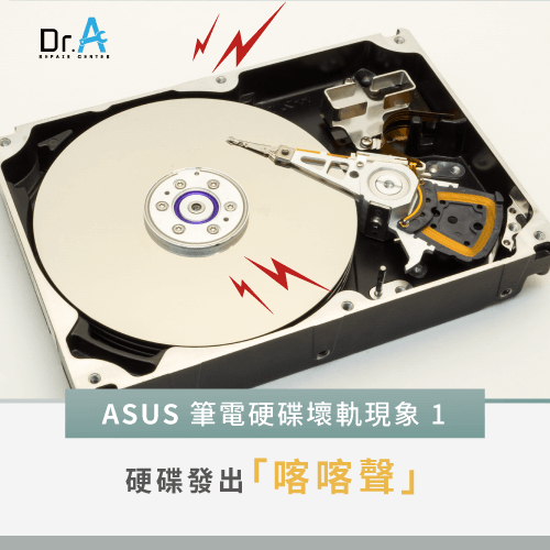 ASUS筆電硬碟壞軌-ASUS筆電硬碟怪聲音