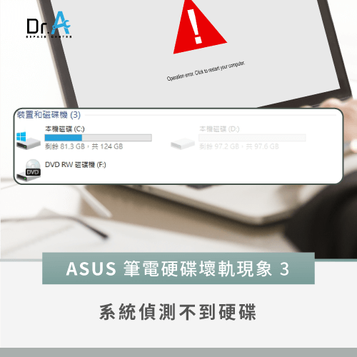 ASUS筆電硬碟壞軌-ASUS筆電偵測不到硬碟
