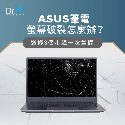 ASUS筆電螢幕破裂-ASUS筆電螢幕壞掉