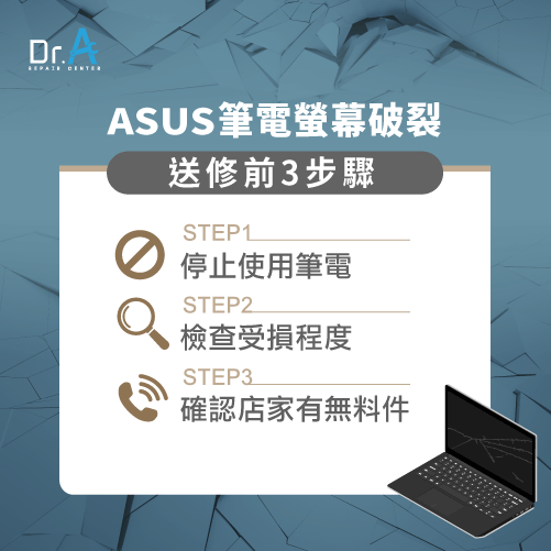 ASUS筆電螢幕破裂-ASUS筆電螢幕送修流程