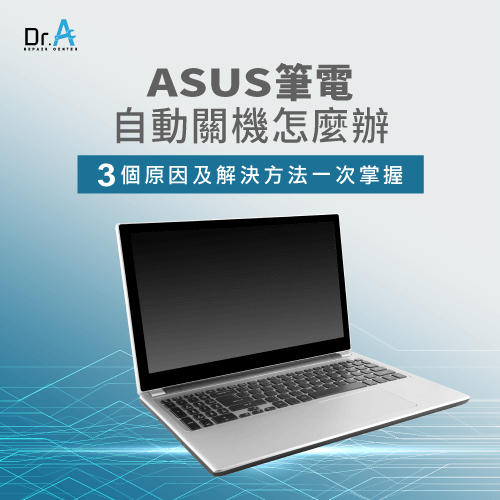 ASUS筆電自動關機怎麼辦-ASUS筆電突然關機,iphone維修,iphone換電池,iphone維修中心,台中iphone維修,台中iphone備份,台中mac重灌,台中mac維修,台中蘋果維修,台中Apple維修中心