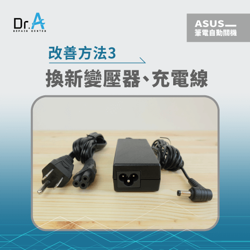 ASUS筆電自動關機怎麼辦-ASUS筆電變壓器