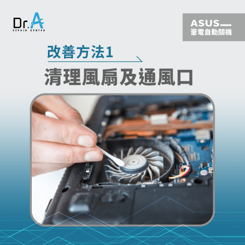 ASUS筆電突然關機-ASUS筆電清理風扇,iphone維修,iphone換電池,iphone維修中心,台中iphone維修,台中iphone備份,台中mac重灌,台中mac維修,台中蘋果維修,台中Apple維修中心