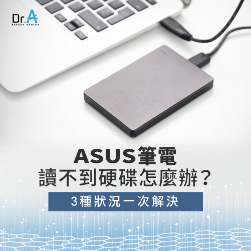 ASUS筆電讀不到硬碟-ASUS筆電讀不到USB