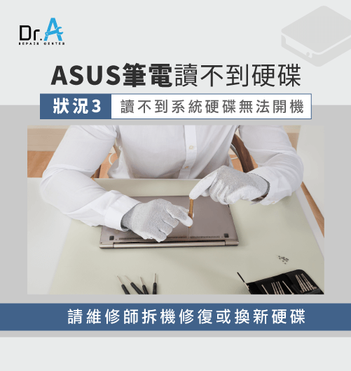 ASUS筆電維修推薦-ASUS筆電讀不到系統硬碟