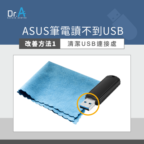 ASUS筆電讀不到USB-ASUS筆電清潔