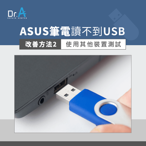 ASUS筆電讀不到USB-ASUS筆電維修推薦