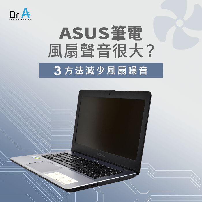 ASUS筆電風扇聲音很大-ASUS筆電風扇很大聲