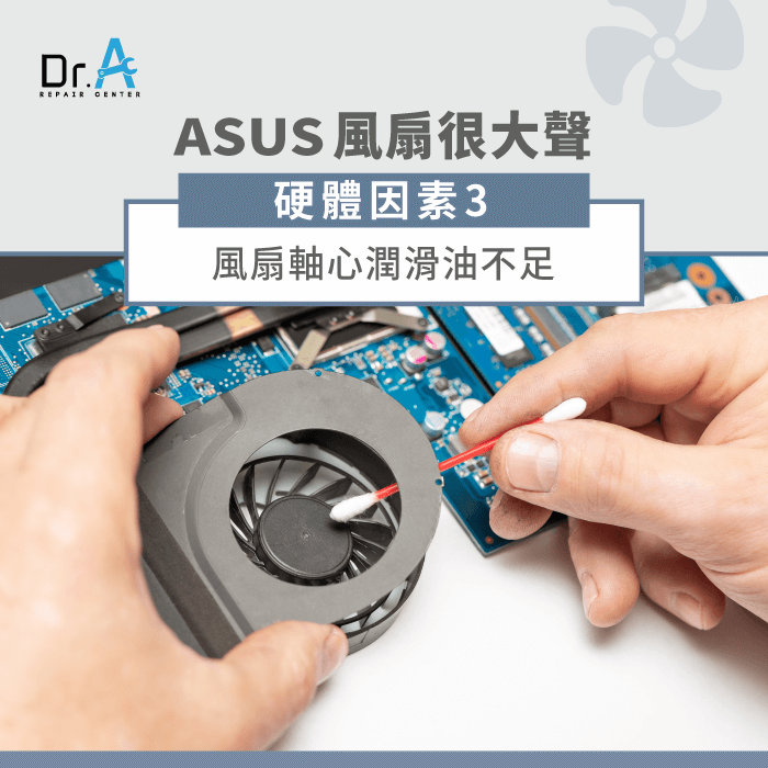 ASUS筆電風扇噪音-ASUS筆電風扇潤滑