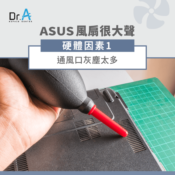 ASUS筆電風扇聲音很大-ASUS筆電通風口灰塵