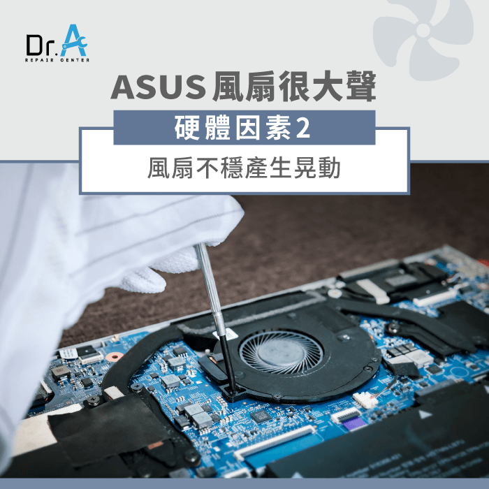 ASUS筆電風扇很大聲-ASUS筆電風扇晃動