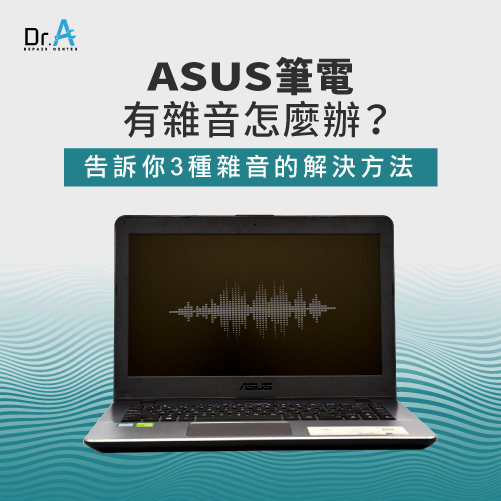 ASUS筆電有雜音-ASUS筆電喇叭雜音,iphone維修,iphone換電池,iphone維修中心,台中iphone維修,台中iphone備份,台中mac重灌,台中mac維修,台中蘋果維修,台中Apple維修中心