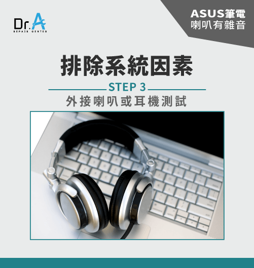 ASUS筆電有雜音-ASUS筆電喇叭維修