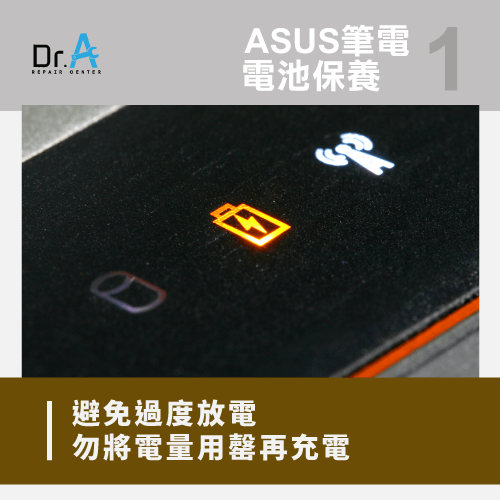 ASUS筆電適度充放電-ASUS筆電電充不進去