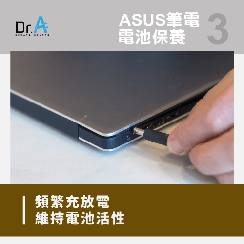 ASUS筆電維持頻繁的充放電-ASUS筆電電池無法充電