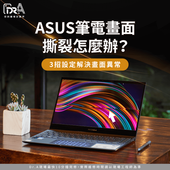 ASUS筆電 畫面撕裂-華碩筆電 畫面撕裂