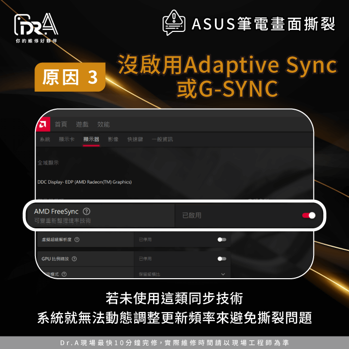 沒啟用Adaptive Sync或G-SYNC-華碩筆電 畫面撕裂