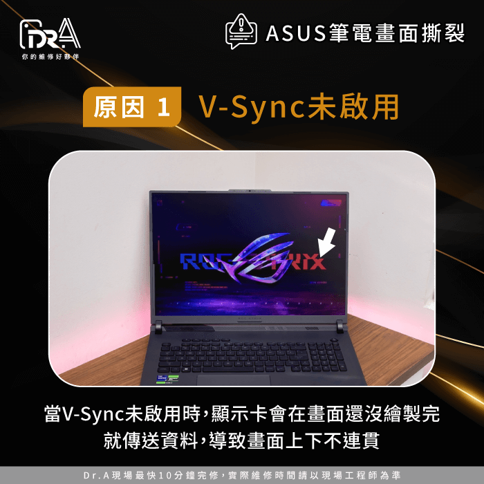 關閉V-Sync導致畫面更新不同步-華碩筆電 畫面撕裂