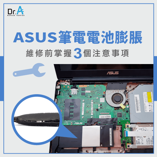 ASUS筆電電池膨脹怎麼辦-ASUS筆電電池膨脹