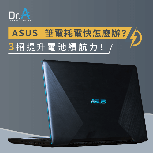 ASUS筆電耗電快-ASUS筆電很快沒電,iphone維修,iphone換電池,iphone維修中心,台中iphone維修,台中iphone備份,台中mac重灌,台中mac維修,台中蘋果維修,台中Apple維修中心