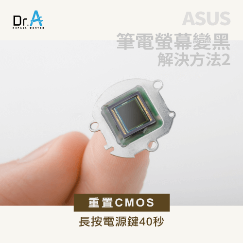 重置CMOS-ASUS筆電螢幕黑掉怎麼辦