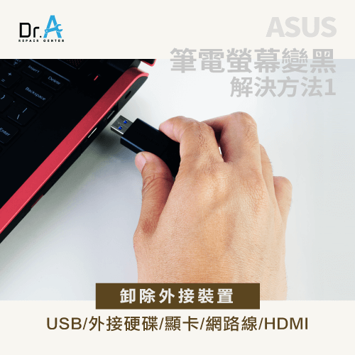 卸除外接裝置-ASUS筆電螢幕不亮