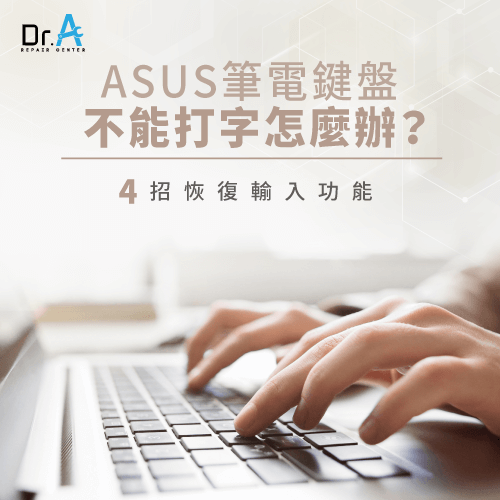 ASUS筆電鍵盤不能打字-ASUS筆電鍵盤沒反應