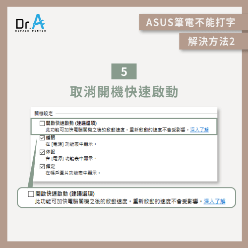 取消開機快速啟動-ASUS筆電鍵盤沒反應