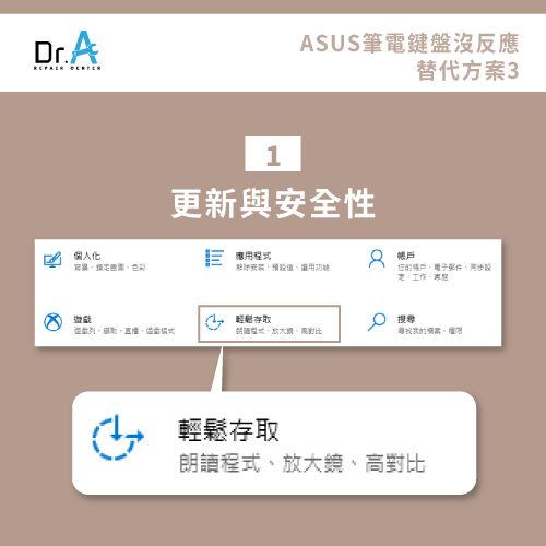 更新與安全性-ASUS筆電鍵盤沒反應