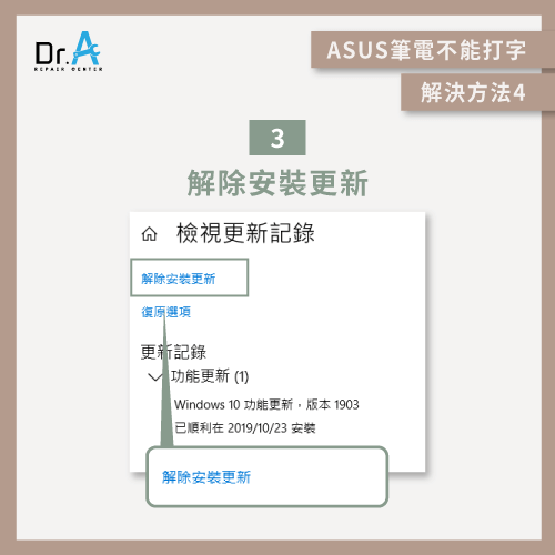 解除安裝作業系統更新-ASUS筆電鍵盤不能打字