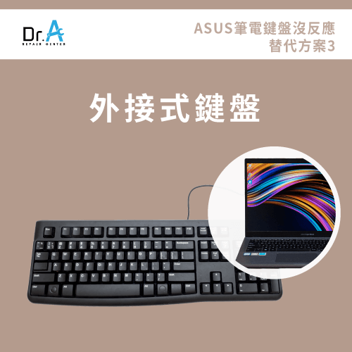 ASUS筆電鍵盤沒反應-ASUS筆電鍵盤維修推薦