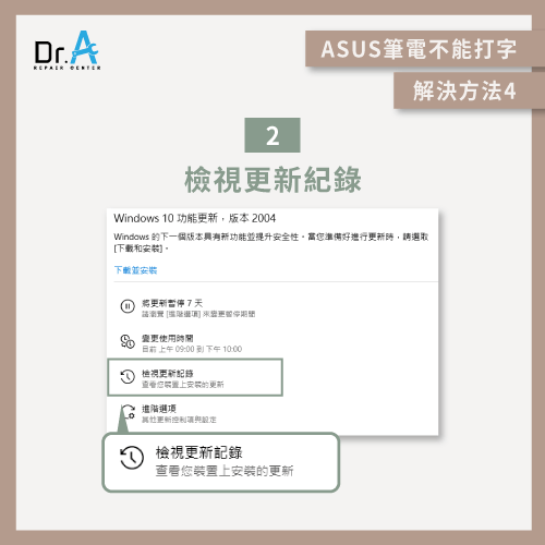 檢視更新紀錄-ASUS筆電鍵盤沒反應