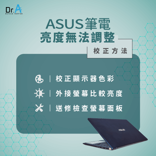 ASUS筆電螢幕亮度無法調整-ASUS筆電螢幕維修推薦
